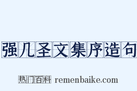 强几圣文集序造句是什么意思的图片